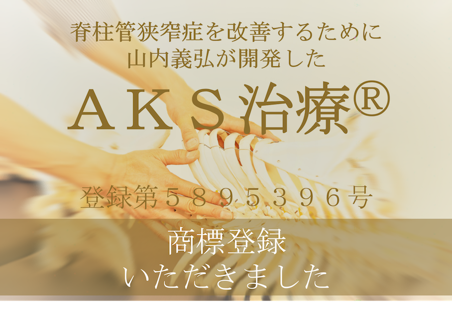 手術せずに脊柱管狭窄症を改善する最後の治療【AKS SALON 麻布東京】