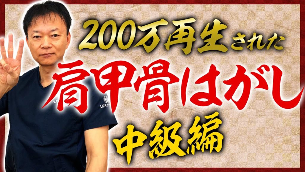 肩甲骨はがしの決定版 超簡単セルフ整体 肩甲挙筋リリース 脊柱管狭窄症専門aks療法