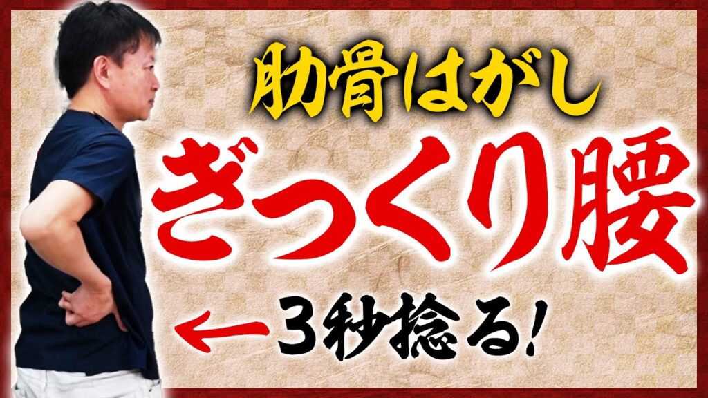 ぎっくり腰の治し方】即効3秒！肋骨はがし／脊柱管狭窄症の8割